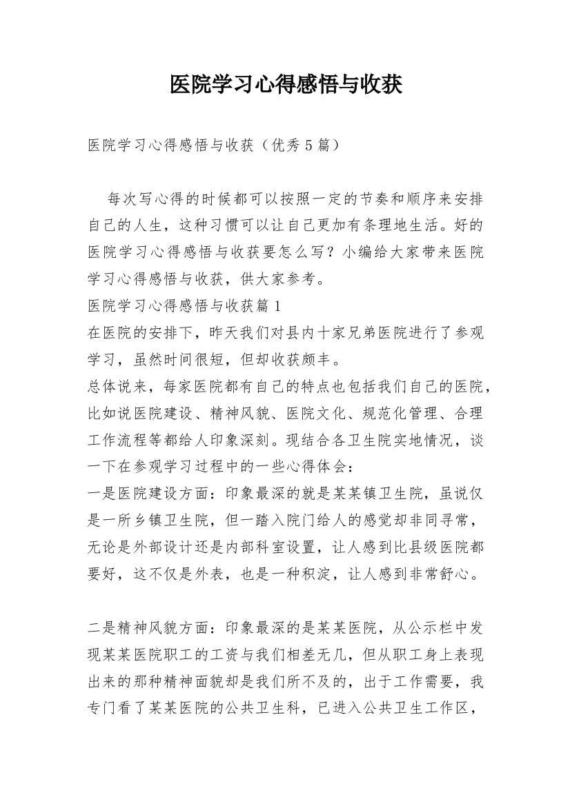 医院学习心得感悟与收获