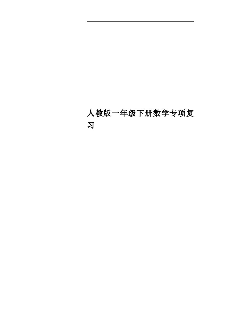 人教版一年级下册数学专项复习