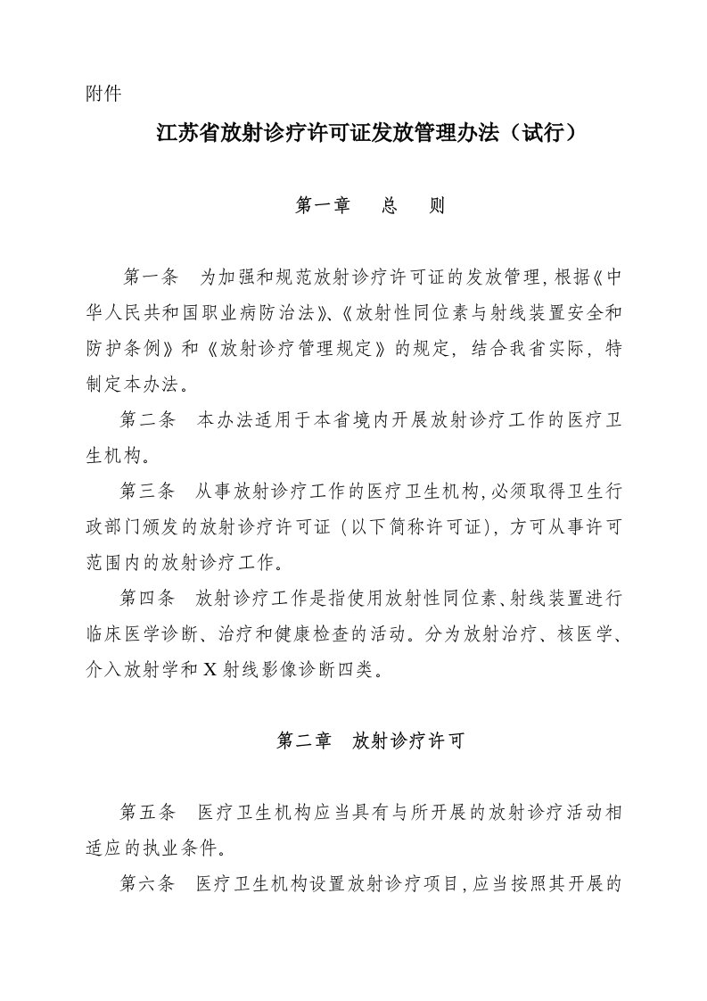 江苏省放射诊疗许可证发放管理办法(试行)