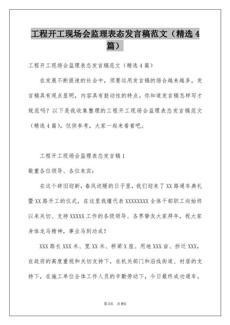 工程开工现场会监理表态发言稿范文精选4篇