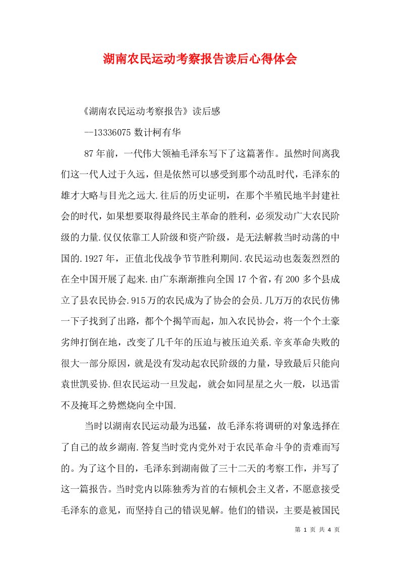 湖南农民运动考察报告读后心得体会（三）