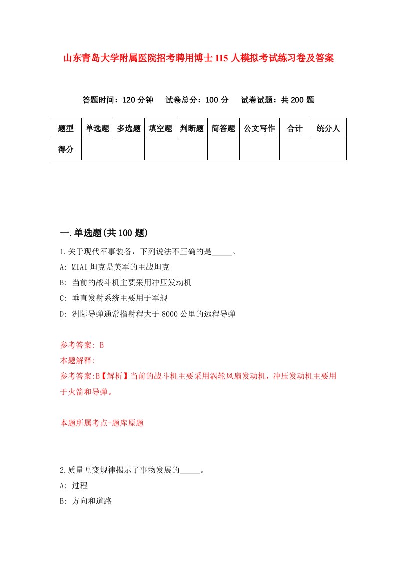 山东青岛大学附属医院招考聘用博士115人模拟考试练习卷及答案第8卷