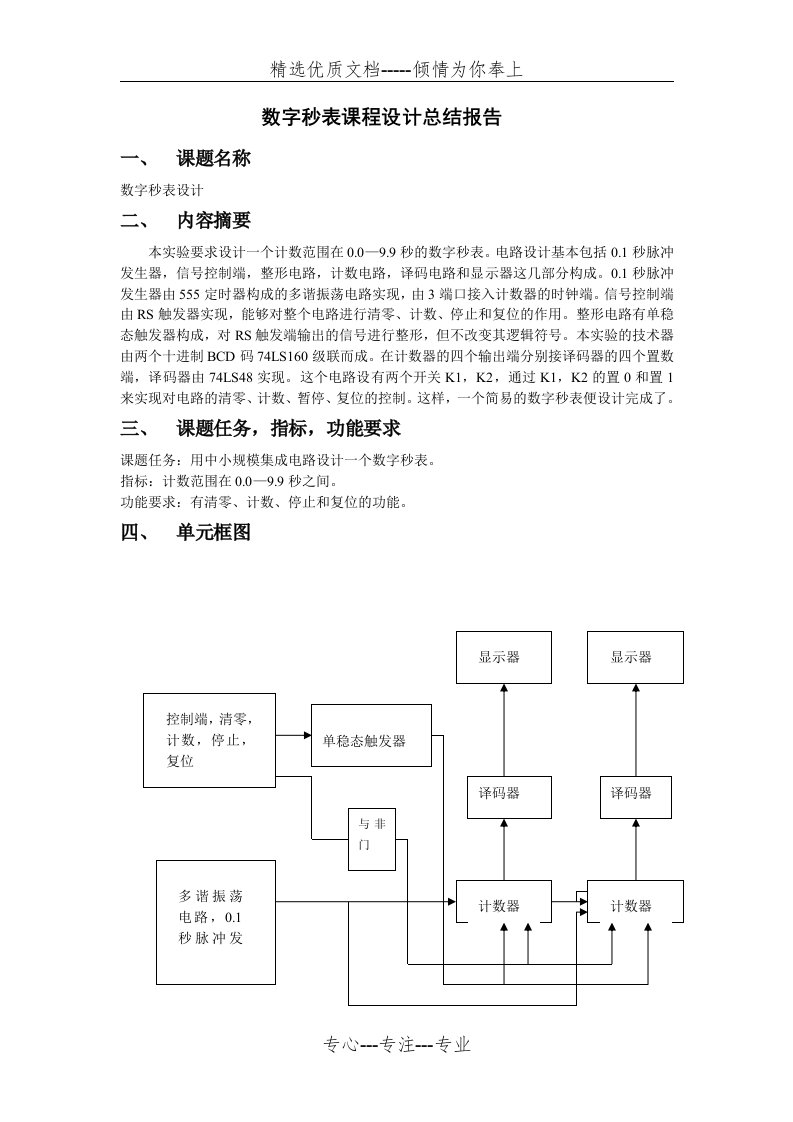 数字秒表设计总结报告(共10页)