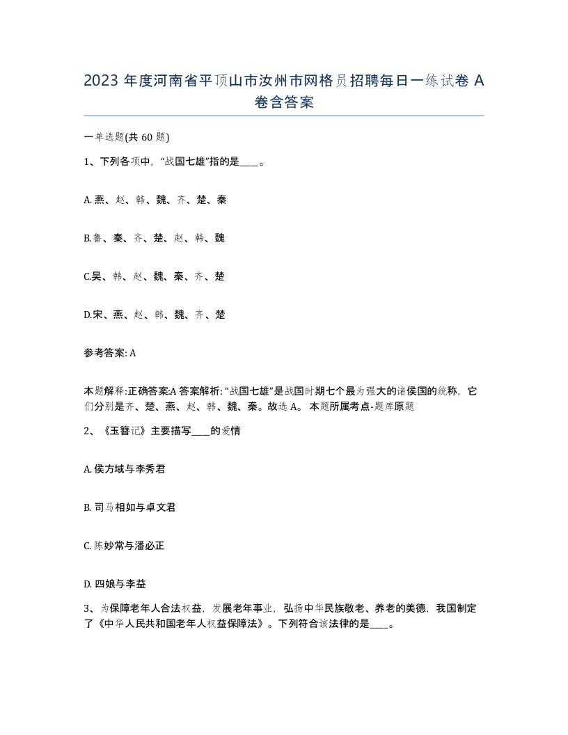 2023年度河南省平顶山市汝州市网格员招聘每日一练试卷A卷含答案