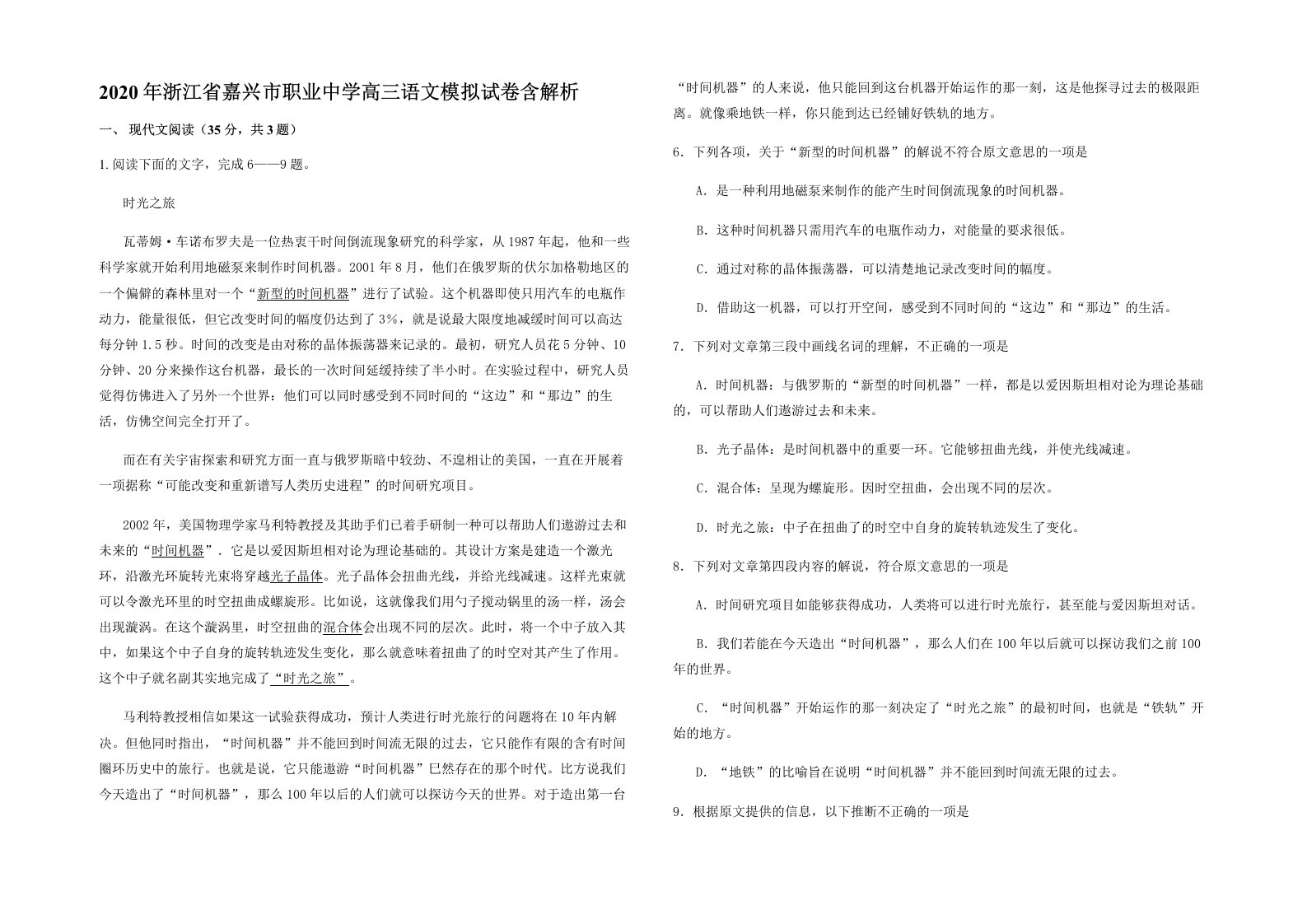 2020年浙江省嘉兴市职业中学高三语文模拟试卷含解析