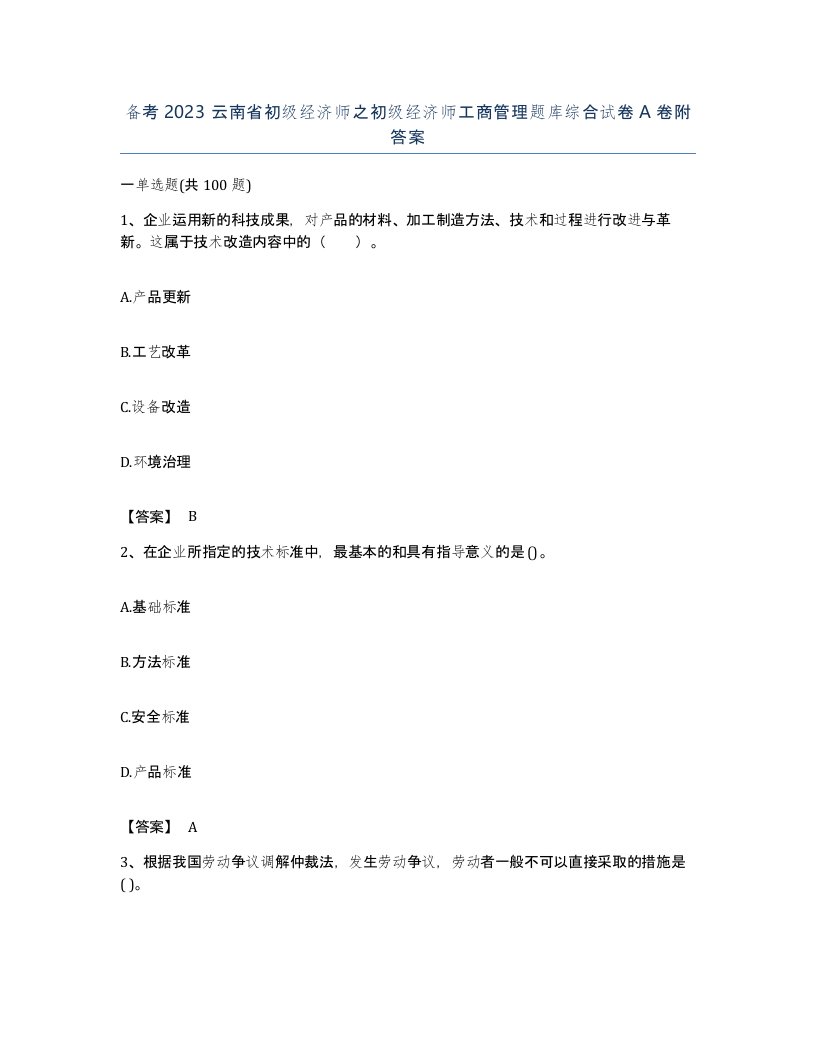 备考2023云南省初级经济师之初级经济师工商管理题库综合试卷A卷附答案