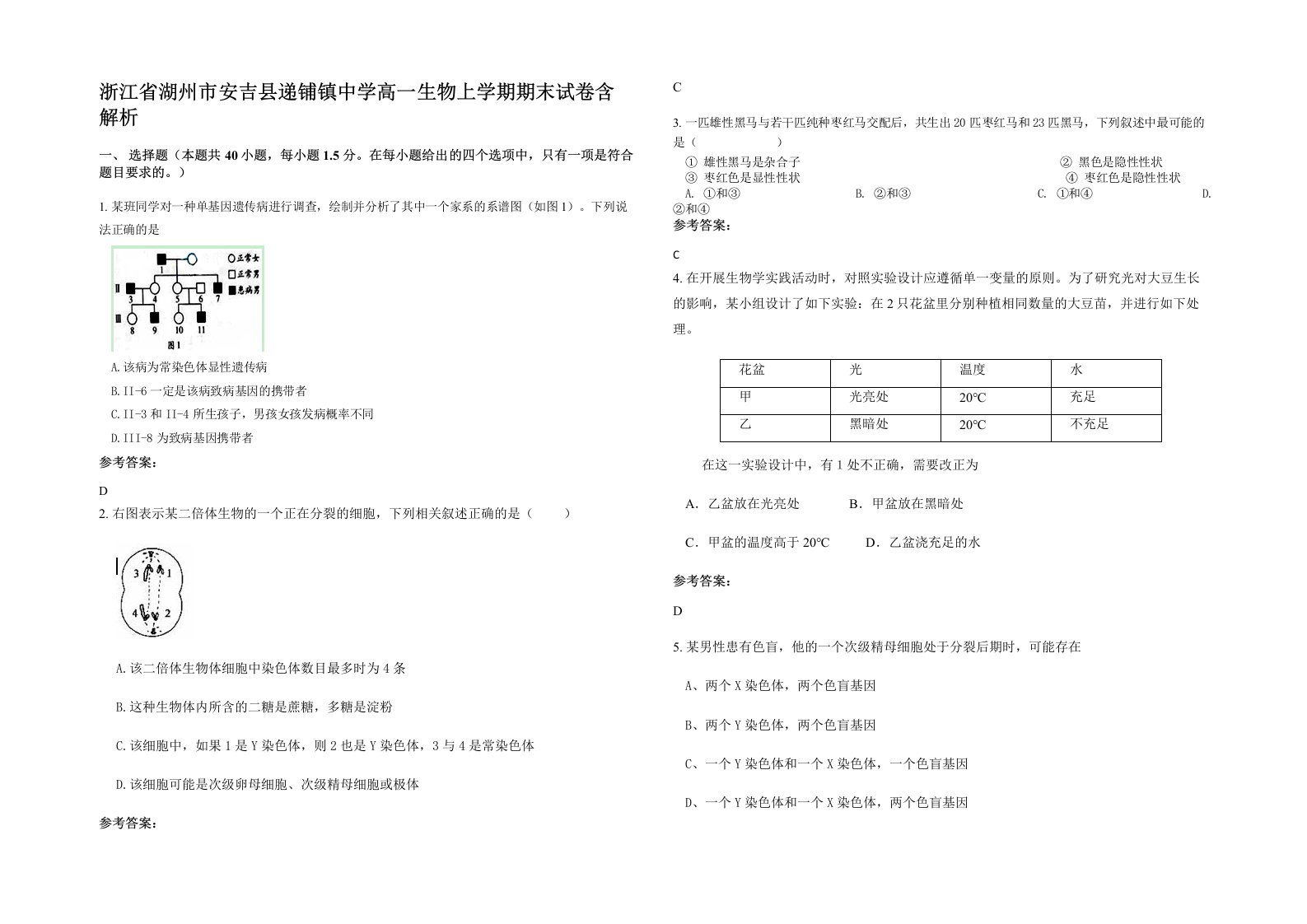 浙江省湖州市安吉县递铺镇中学高一生物上学期期末试卷含解析