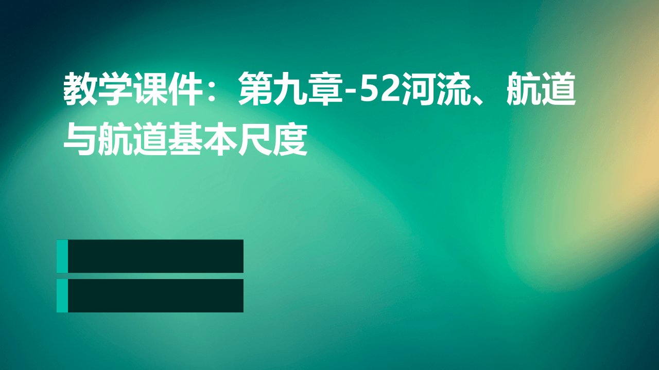 教学课件：第九章-52河流、航道与航道基本尺度