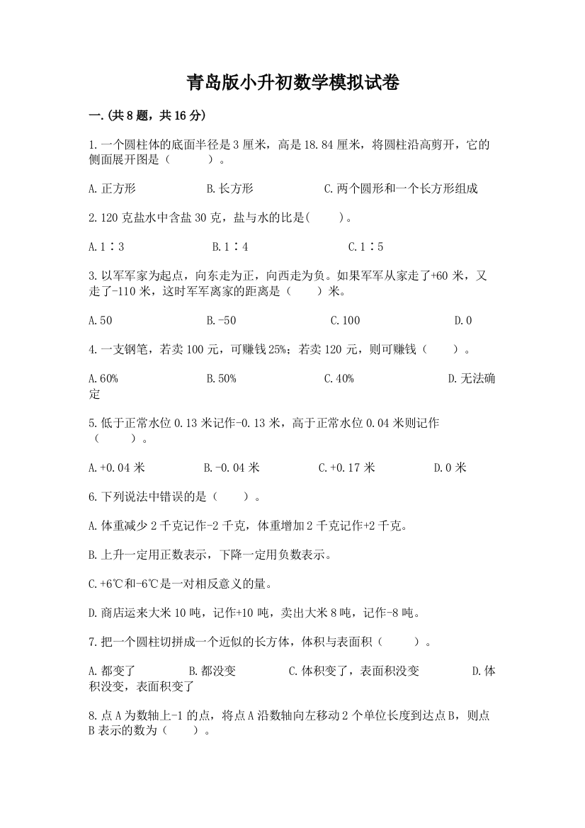 青岛版小升初数学模拟试卷含答案（名师推荐）