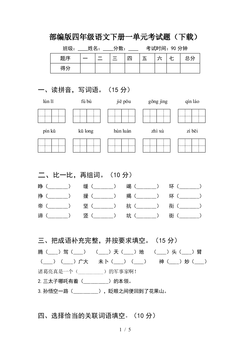 部编版四年级语文下册一单元考试题(下载)