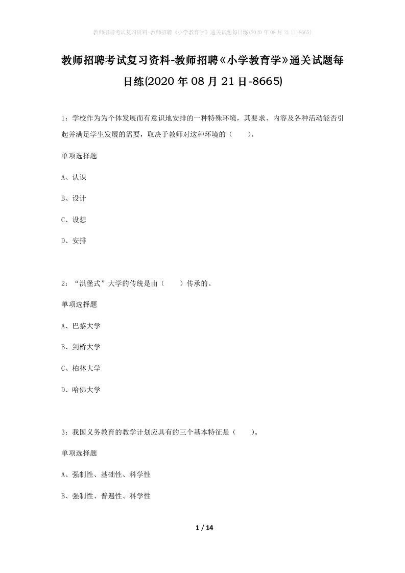 教师招聘考试复习资料-教师招聘小学教育学通关试题每日练2020年08月21日-8665