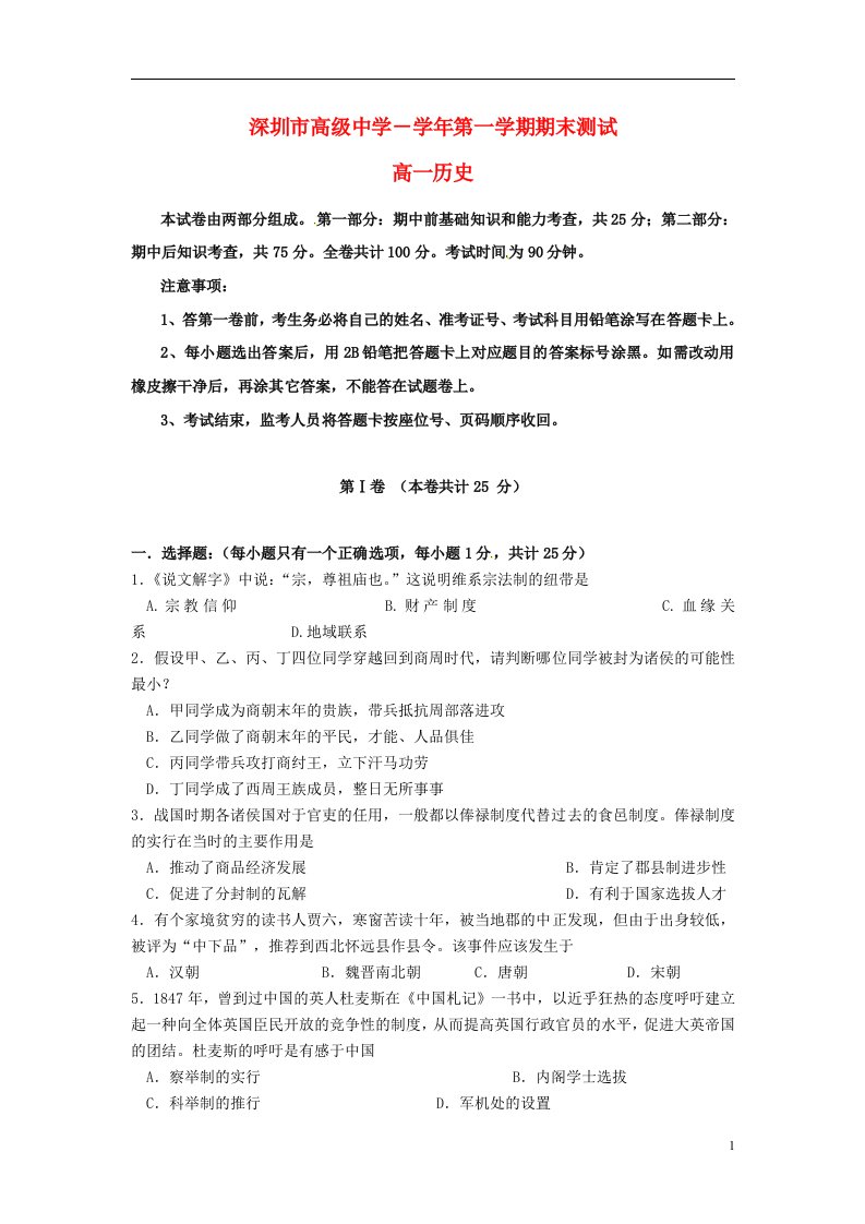 广东省深圳市高级中学高一历史上学期期末考试试题