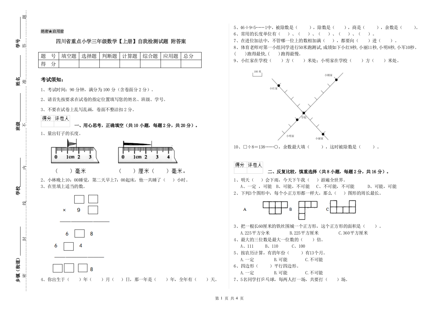 四川省重点小学三年级数学【上册】自我检测试题-附答案