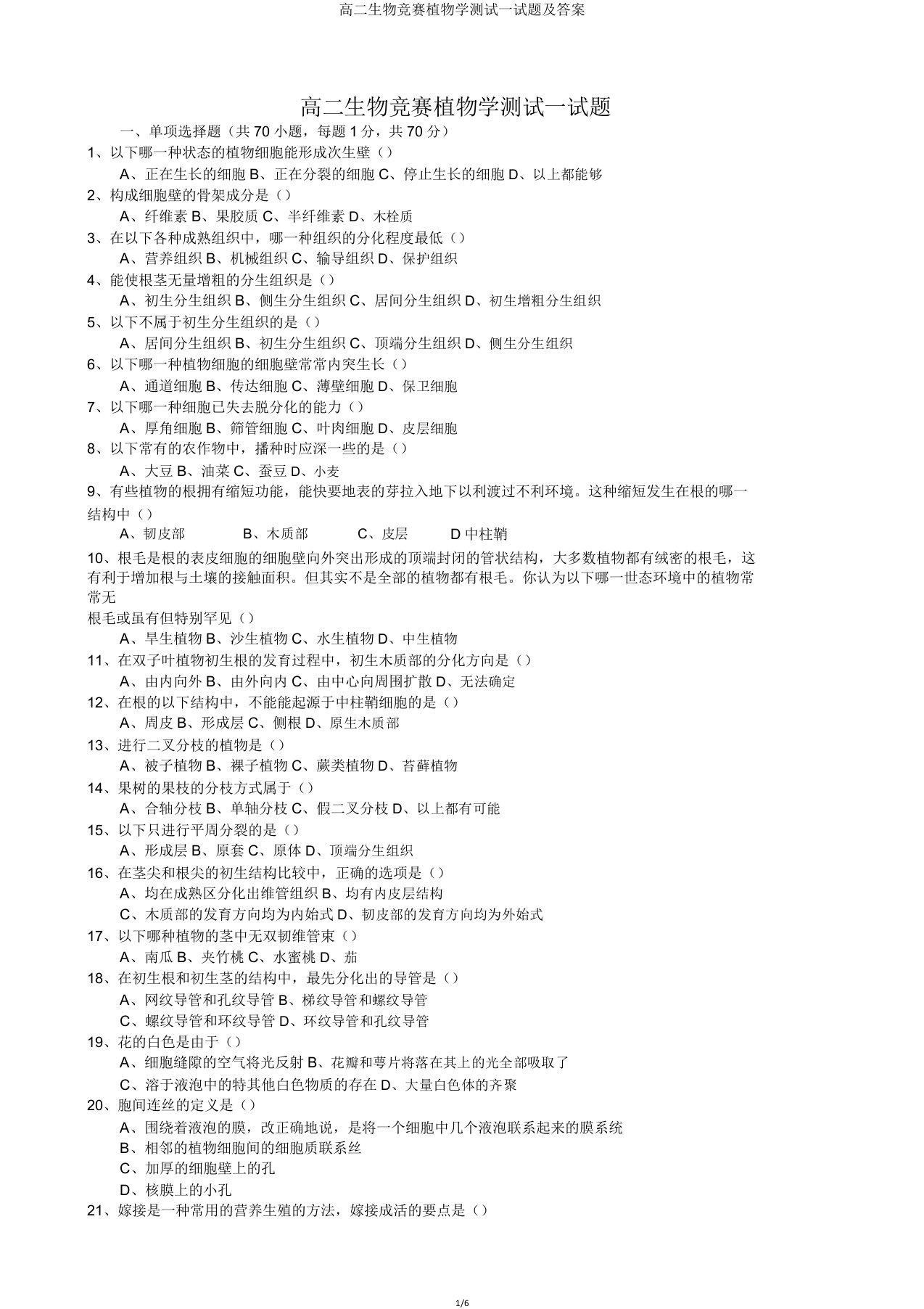 高二生物竞赛植物学测验试题及