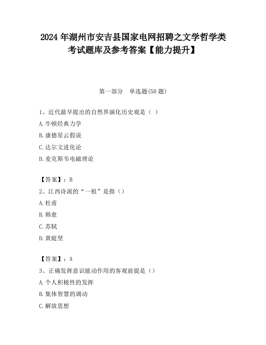 2024年湖州市安吉县国家电网招聘之文学哲学类考试题库及参考答案【能力提升】