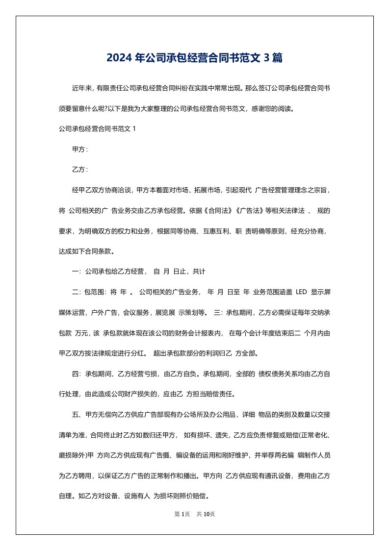 2024年公司承包经营合同书范文3篇