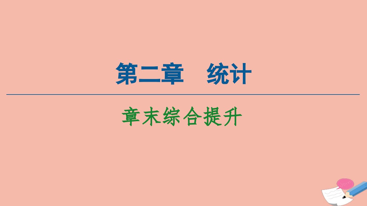 高中数学第2章统计章末综合提升课件新人教A版必修3