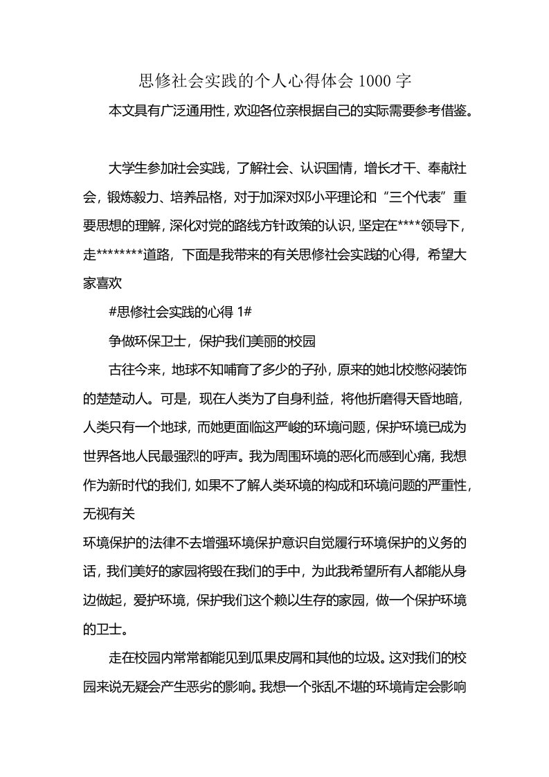 思修社会实践的个人心得体会1000字