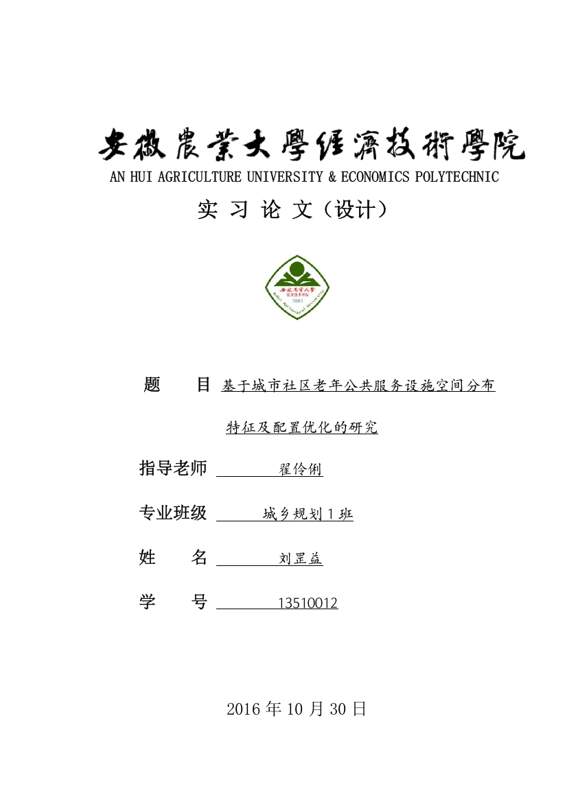 基于城市社区老年公共服务设施空间分布特征及配置优化的研究-实习毕业论文