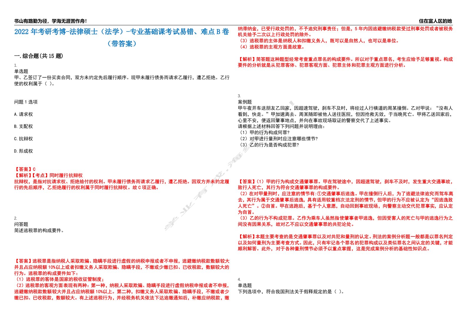 2022年考研考博-法律硕士（法学）-专业基础课考试易错、难点B卷（带答案）第28期