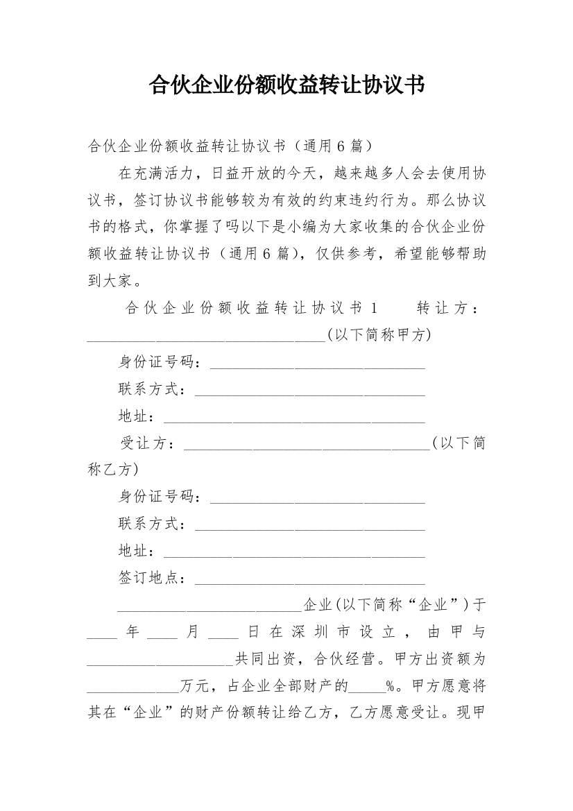 合伙企业份额收益转让协议书