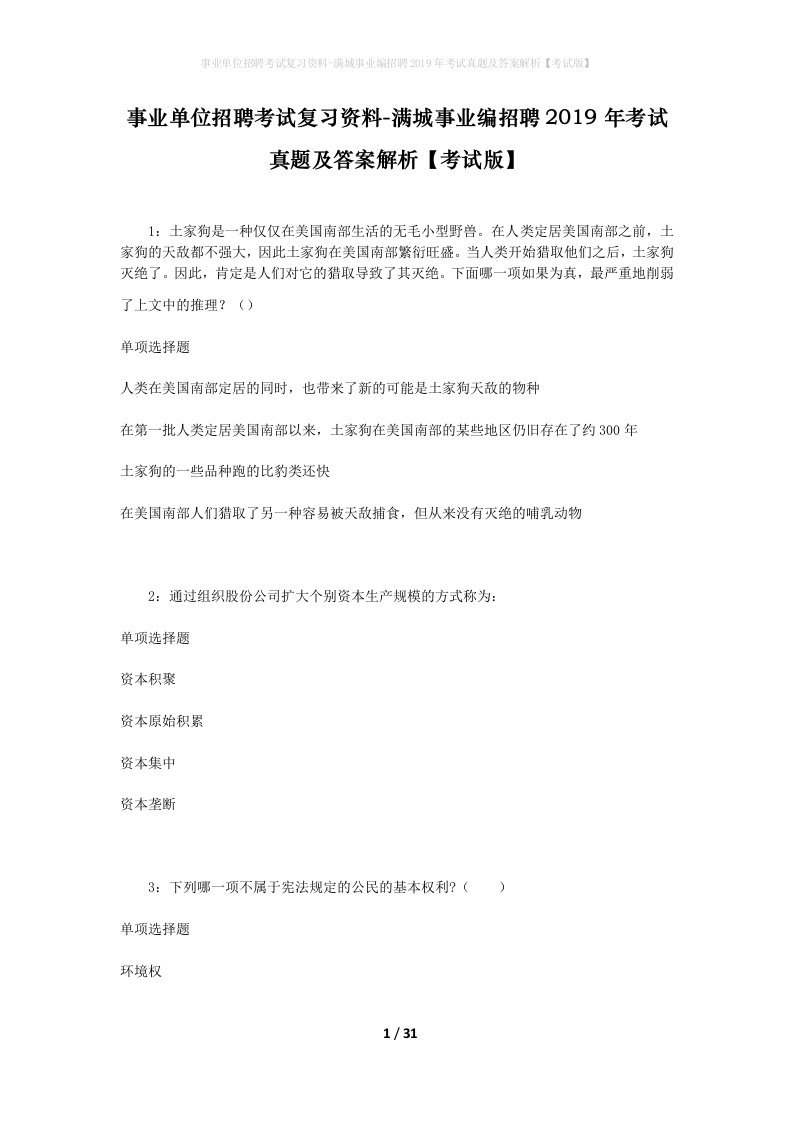 事业单位招聘考试复习资料-满城事业编招聘2019年考试真题及答案解析考试版_2