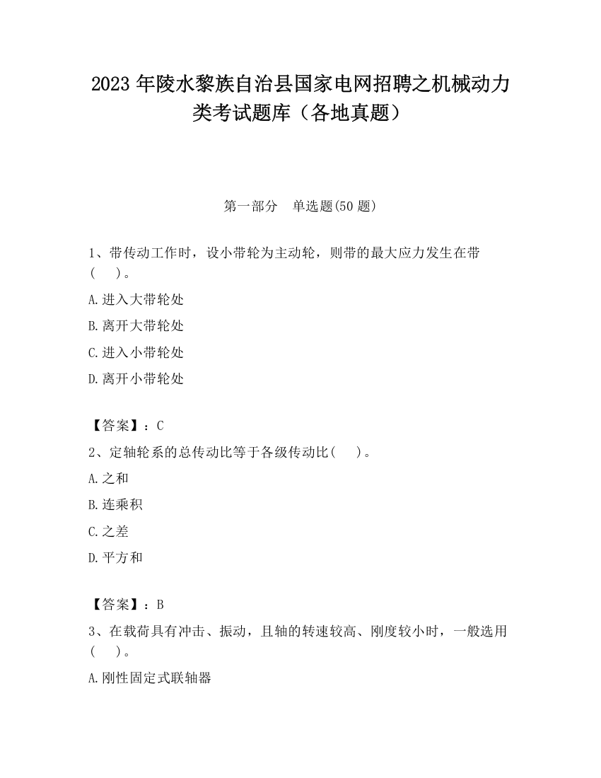 2023年陵水黎族自治县国家电网招聘之机械动力类考试题库（各地真题）