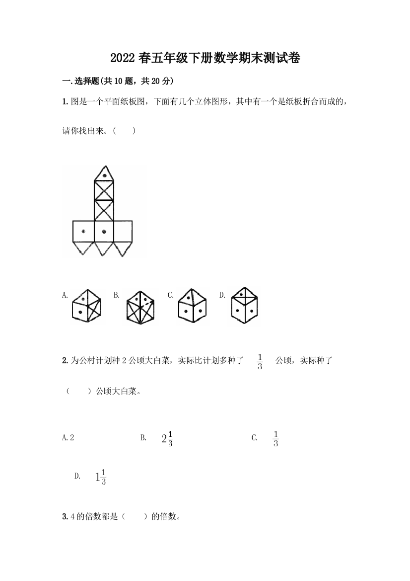 2022春五年级下册数学期末测试卷及精品答案