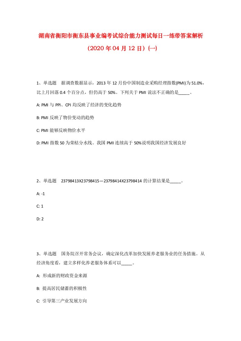 湖南省衡阳市衡东县事业编考试综合能力测试每日一练带答案解析2020年04月12日一