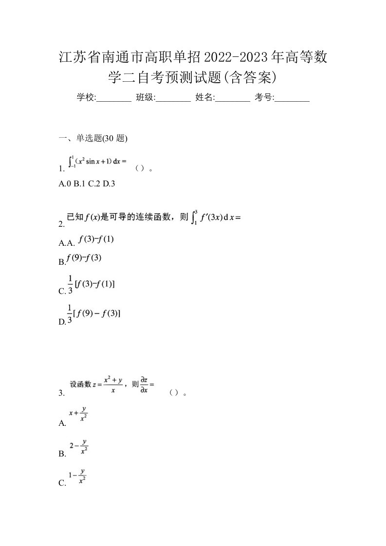 江苏省南通市高职单招2022-2023年高等数学二自考预测试题含答案