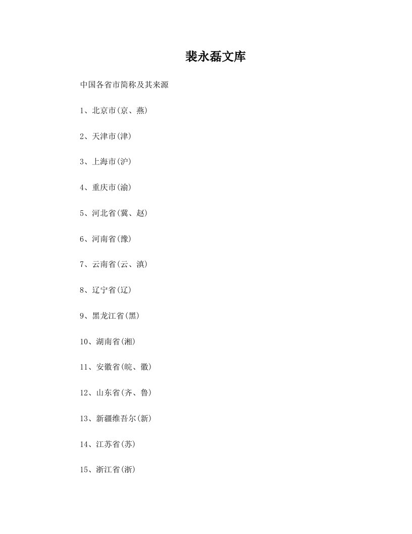 【免费分享】中国各省简称-裴永磊