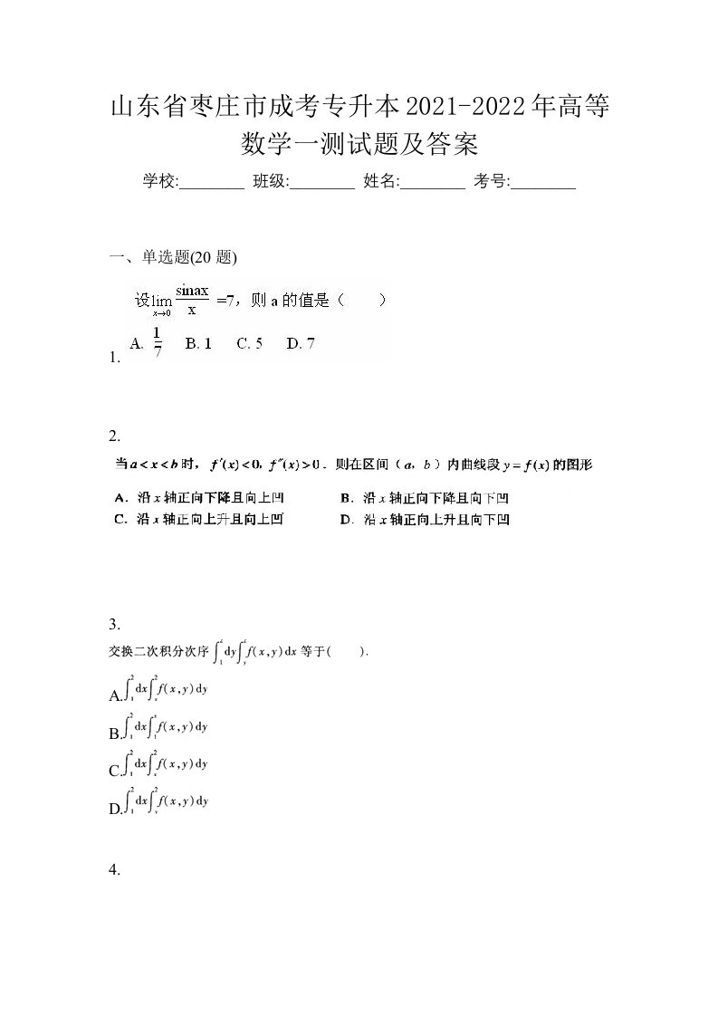 山东省枣庄市成考专升本2021-2022年高等数学一测试题及答案