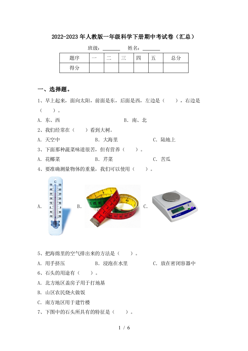 2022-2023年人教版一年级科学下册期中考试卷(汇总)