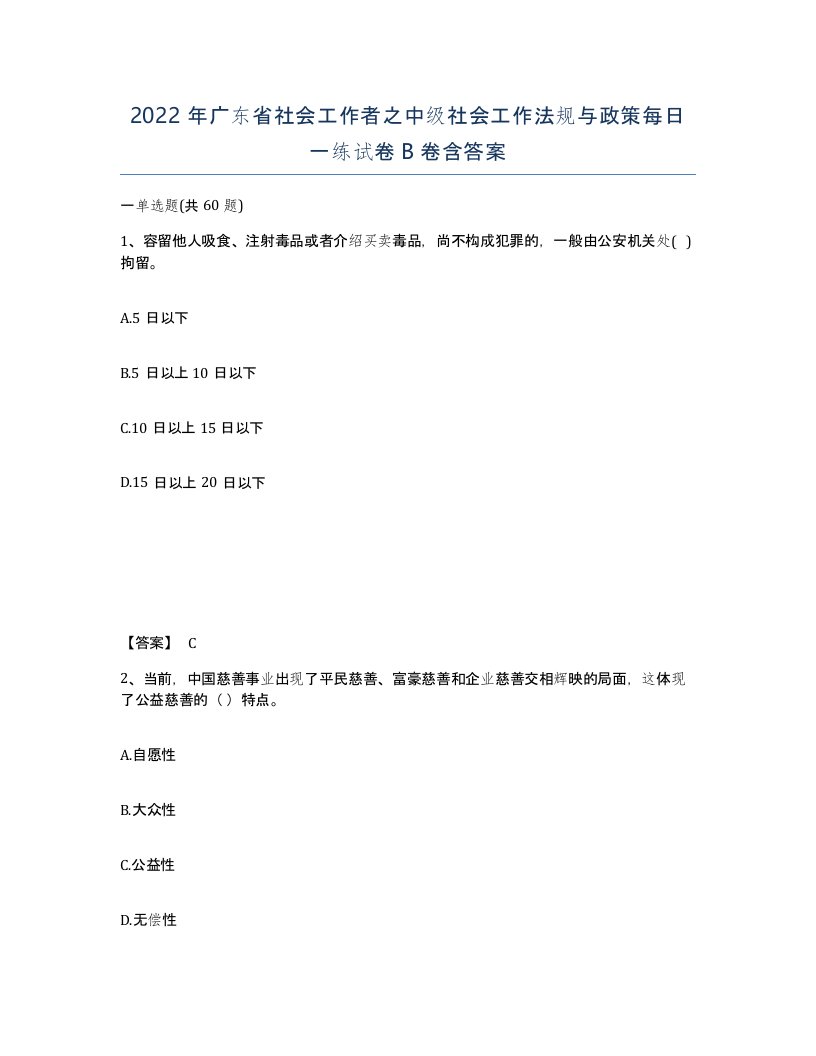 2022年广东省社会工作者之中级社会工作法规与政策每日一练试卷B卷含答案