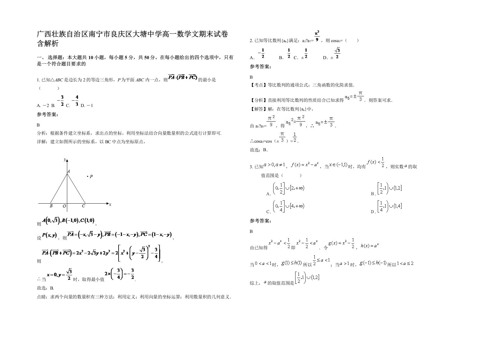 广西壮族自治区南宁市良庆区大塘中学高一数学文期末试卷含解析