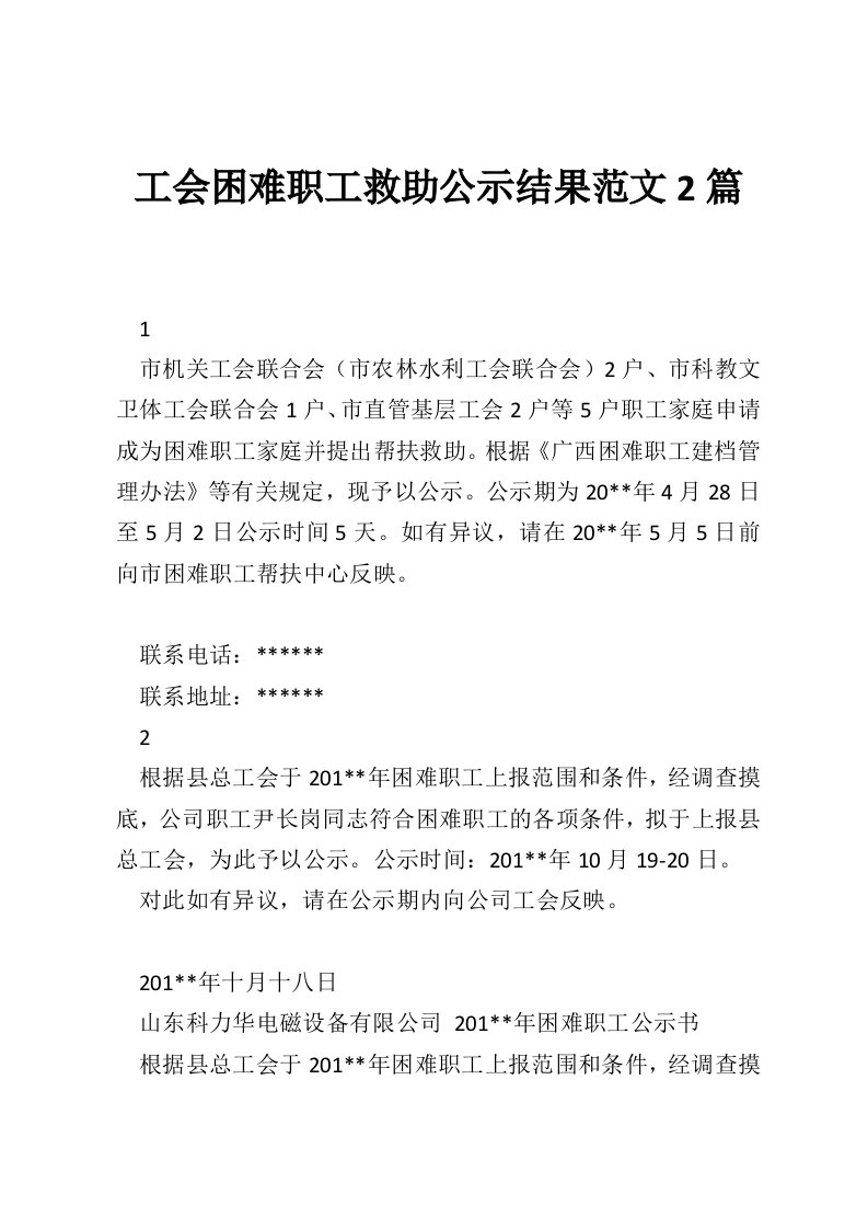 工会困难职工救助公示结果范文2篇