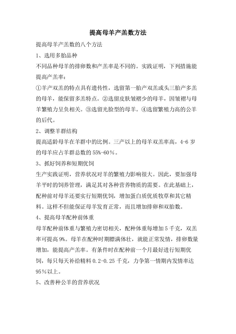 提高母羊产羔数方法