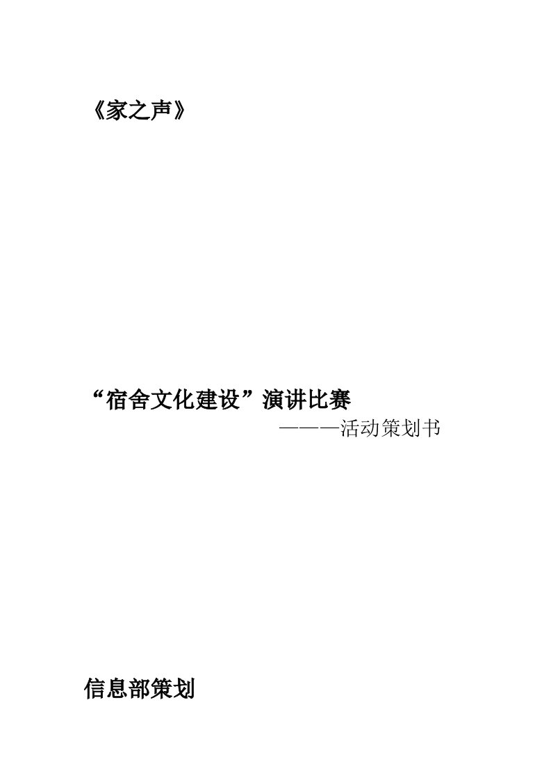 宿舍文化建设演讲比赛策划书规范版