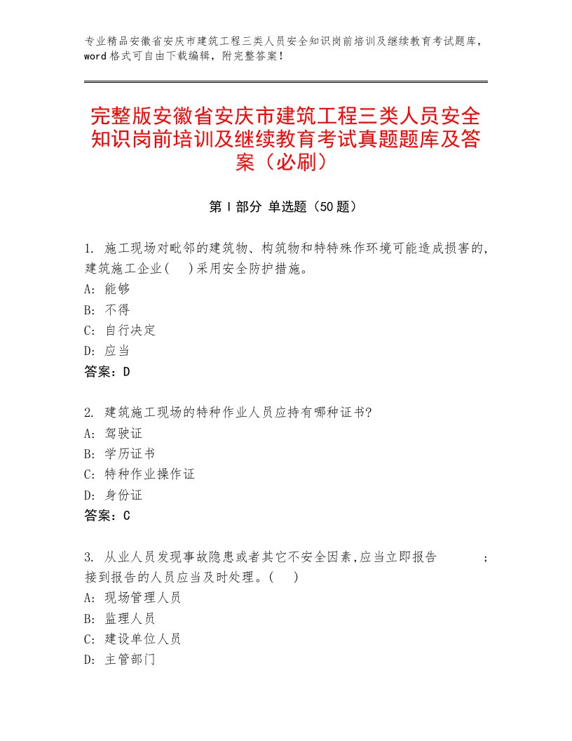 完整版安徽省安庆市建筑工程三类人员安全知识岗前培训及继续教育考试真题题库及答案（必刷）