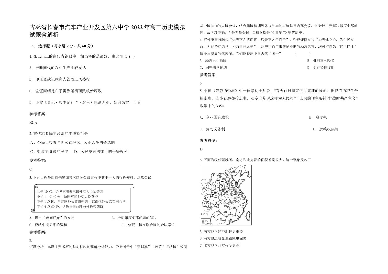 吉林省长春市汽车产业开发区第六中学2022年高三历史模拟试题含解析