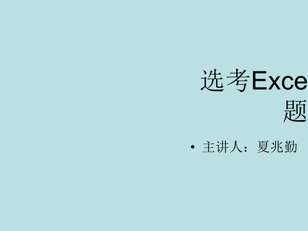 excel表格专题复习公开课获奖课件