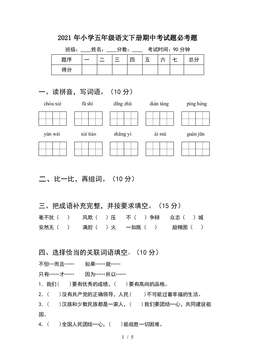 2021年小学五年级语文下册期中考试题必考题