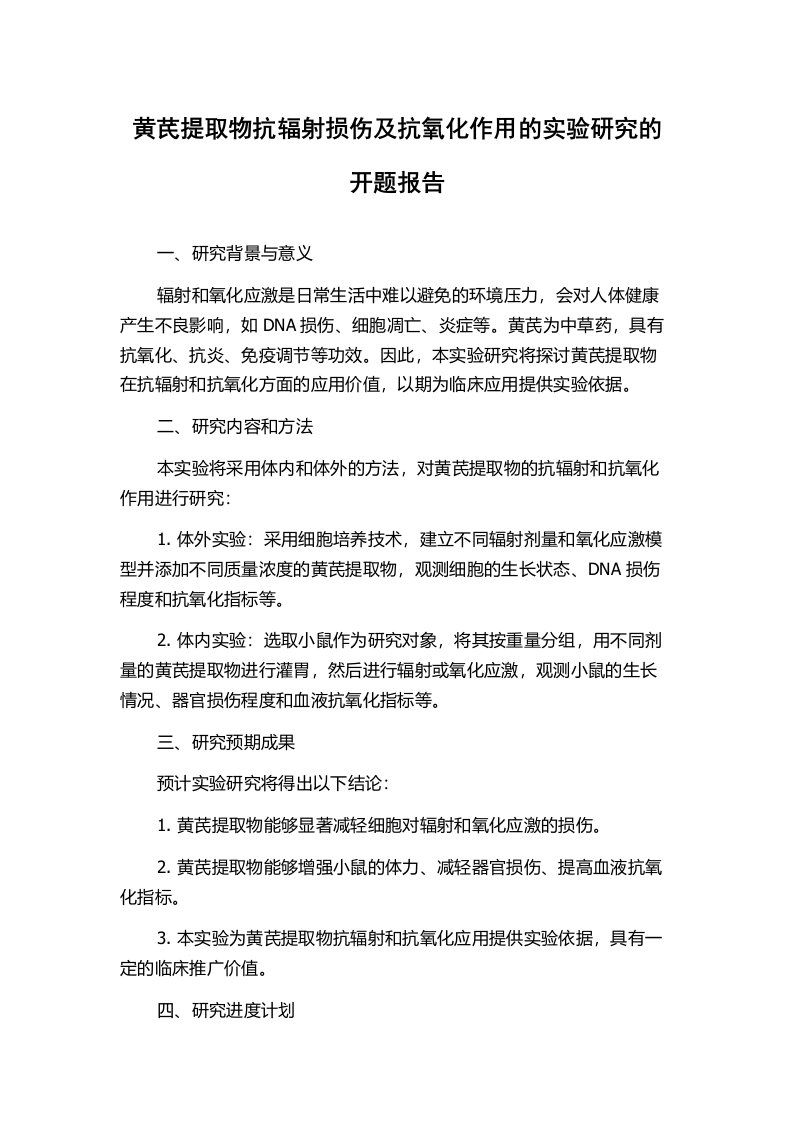 黄芪提取物抗辐射损伤及抗氧化作用的实验研究的开题报告