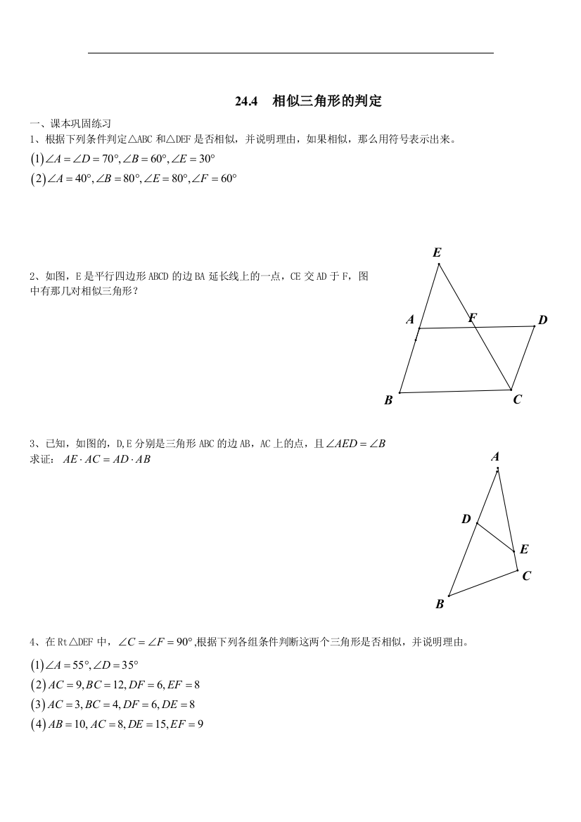 【小学中学教育精选】上海教育版数学九上24.4《相似三角形的判定》同步练习