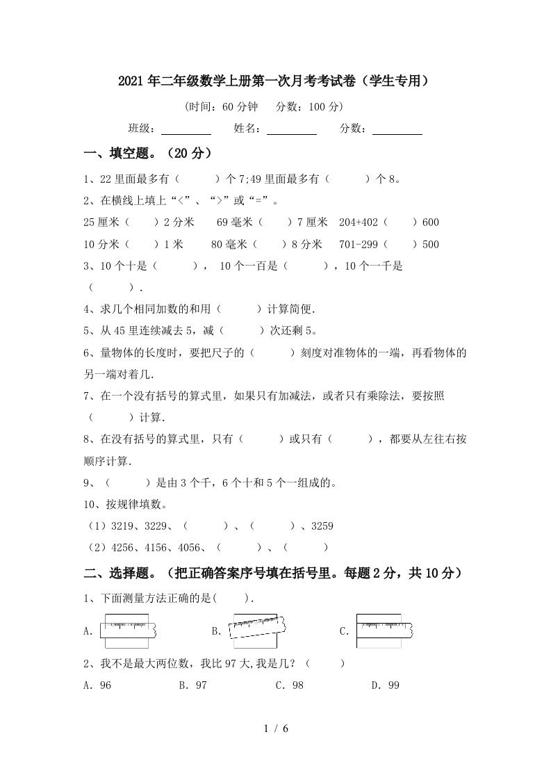 2021年二年级数学上册第一次月考考试卷学生专用