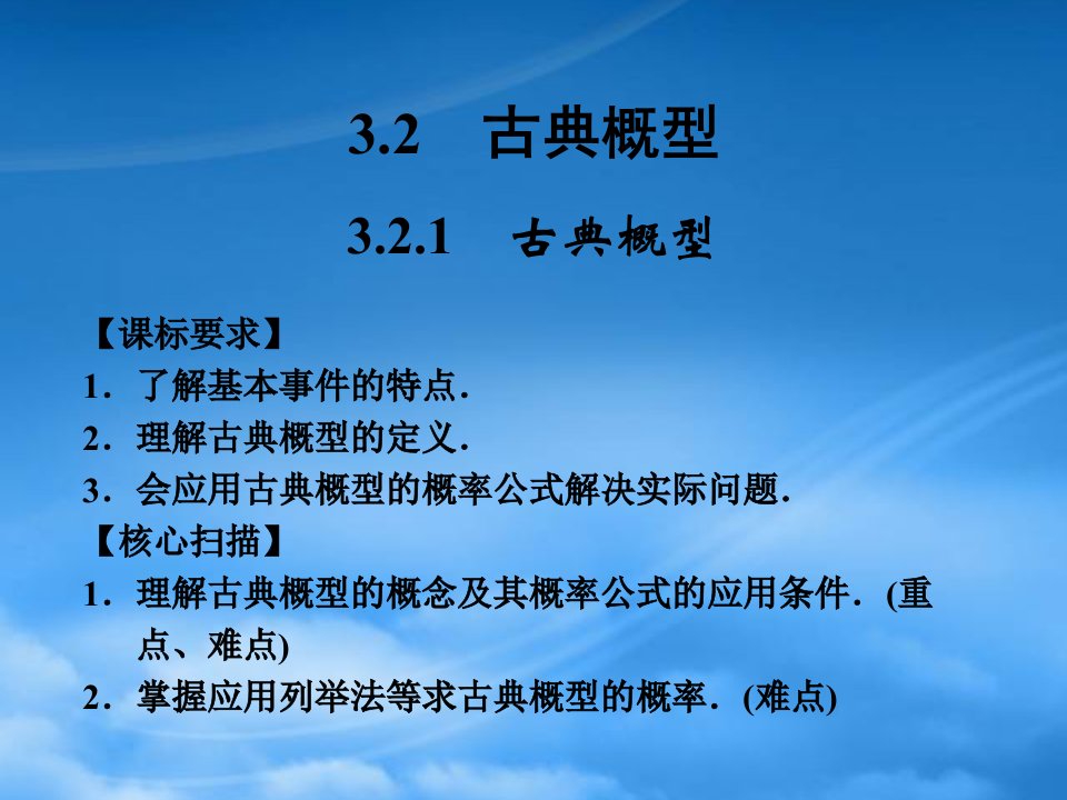 山东省高中数学《3.2古典概型》课件