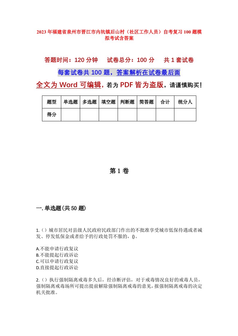 2023年福建省泉州市晋江市内坑镇后山村社区工作人员自考复习100题模拟考试含答案