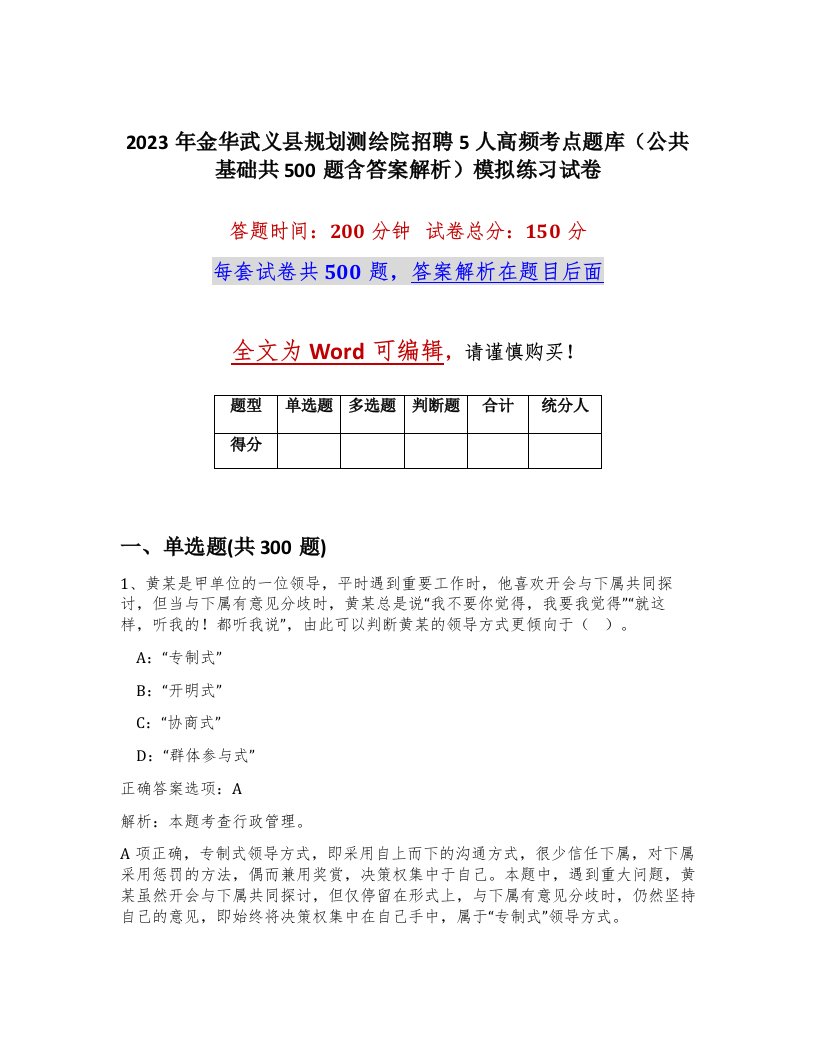 2023年金华武义县规划测绘院招聘5人高频考点题库公共基础共500题含答案解析模拟练习试卷