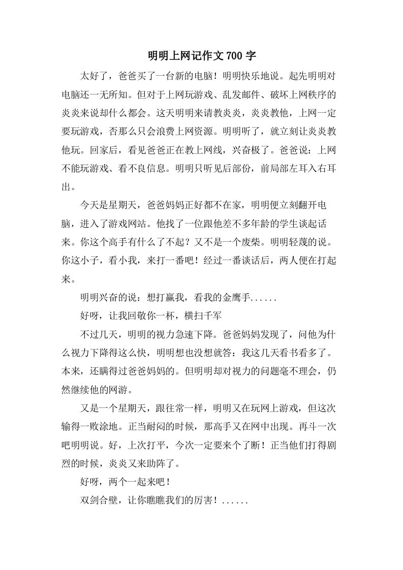 明明上网记作文700字