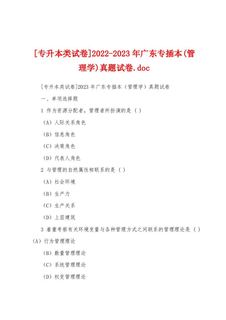 [专升本类试卷]2022-2023年广东专插本(管理学)真题试卷